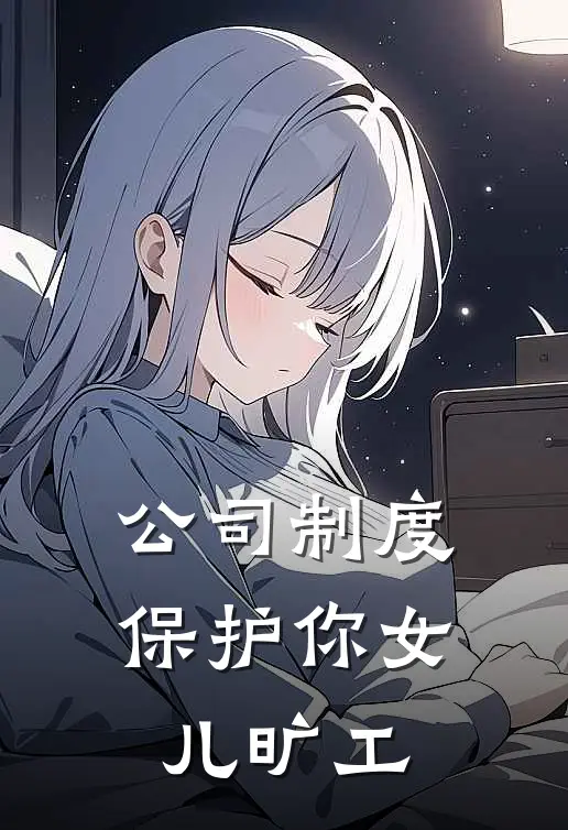 公司制度保护你女儿旷工