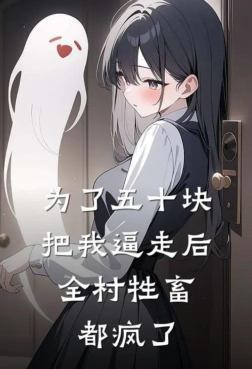 为了五十块把我逼走后，全村牲畜都疯了