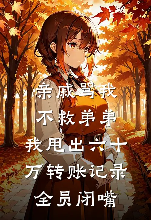 亲戚骂我不救弟弟，我甩出六十万转账记录全员闭嘴