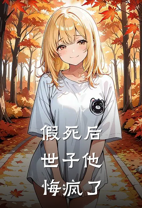 假死后，世子他悔疯了