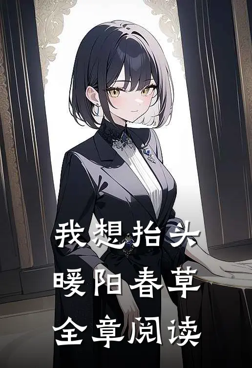 我想抬头，暖阳春草全章阅读