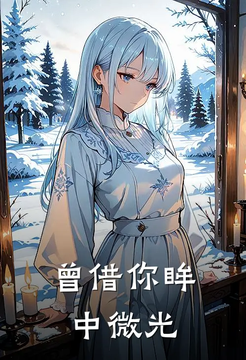 曾借你眸中微光