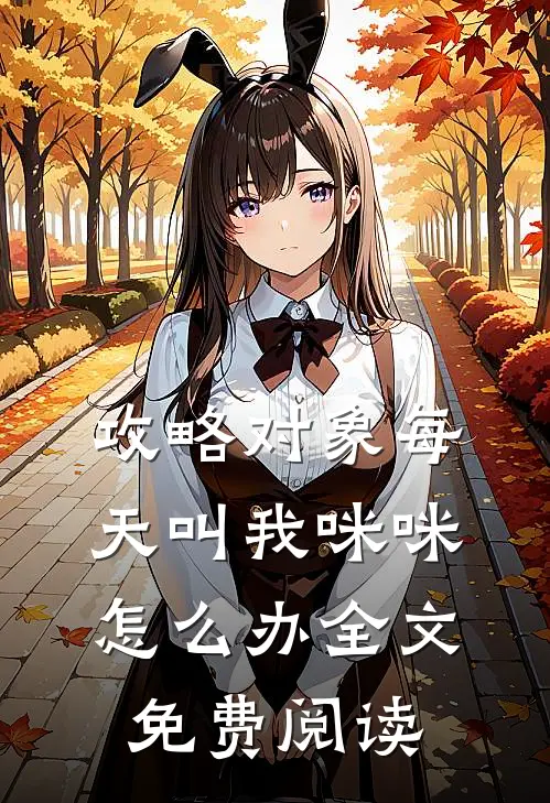 攻略对象每天叫我咪咪怎么办全文免费阅读