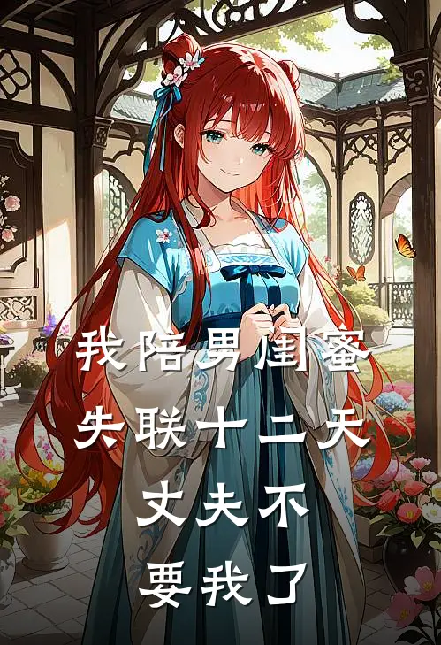 我陪男闺蜜失联十二天，丈夫不要我了