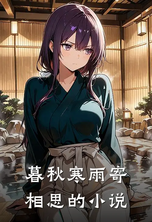 暮秋寒雨寄相思的小说