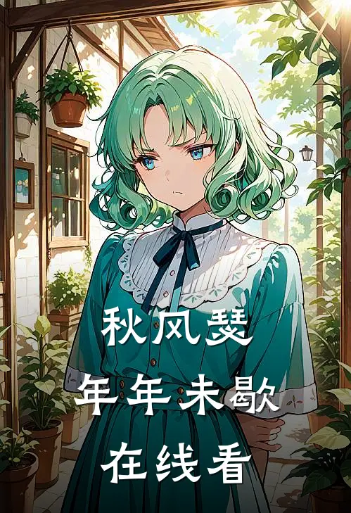 秋风瑟，年年未歇在线看
