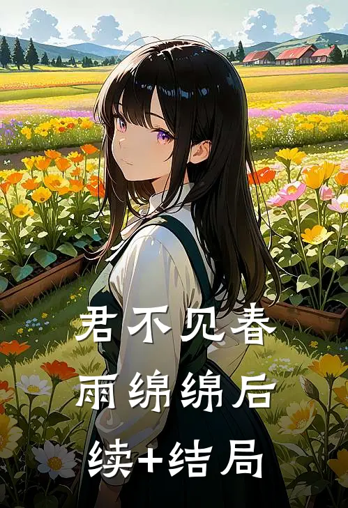 君不见春雨绵绵后续+结局