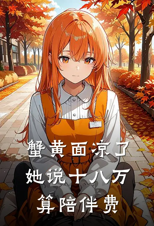 蟹黄面凉了，她说十八万算陪伴费