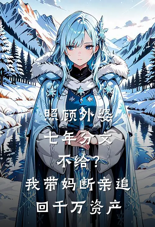 照顾外婆七年分文不给？我带妈断亲，追回千万资产