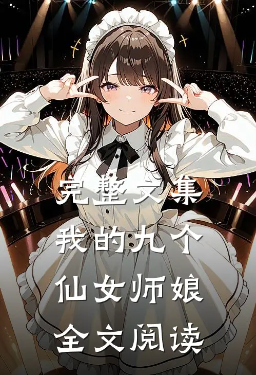 完整文集我的九个仙女师娘全文阅读