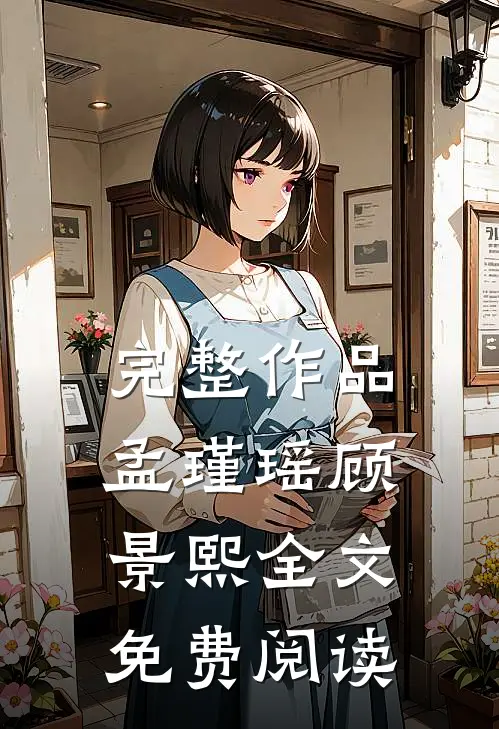 完整作品孟瑾瑶顾景熙全文免费阅读