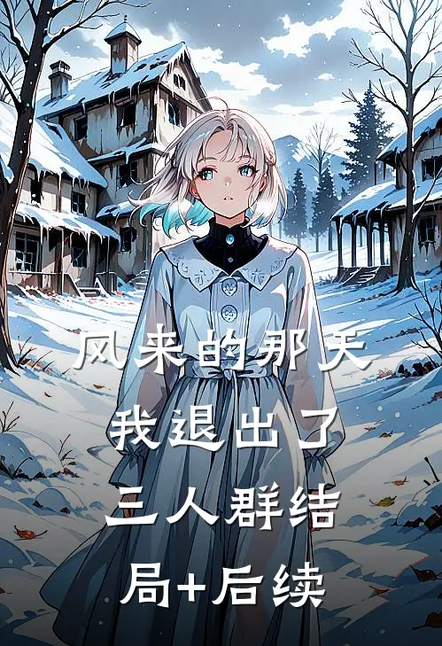 风来的那天，我退出了三人群结局+后续