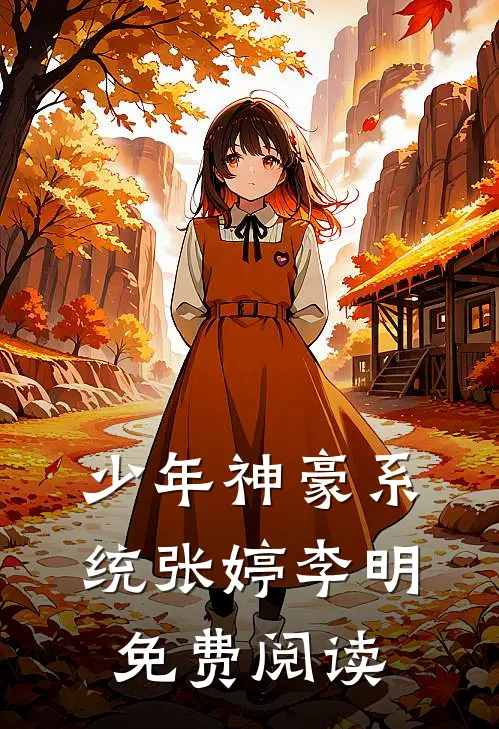 少年神豪系统张婷李明免费阅读