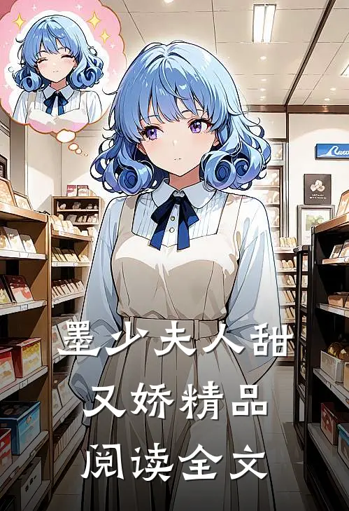 墨少夫人甜又娇精品阅读全文