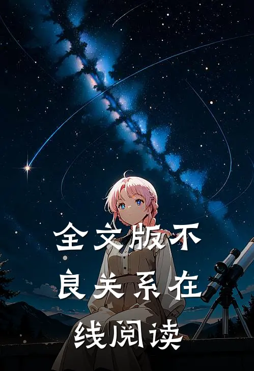 全文版不良关系在线阅读