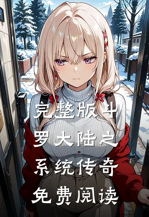 完整版斗罗大陆之系统传奇免费阅读