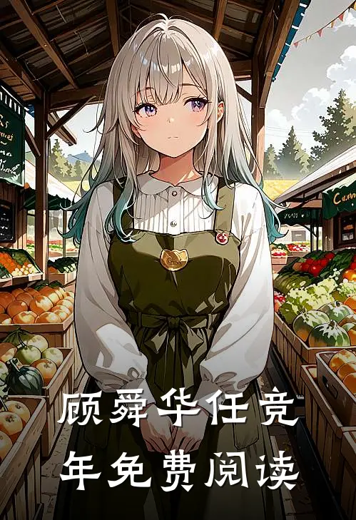 顾舜华任竞年免费阅读