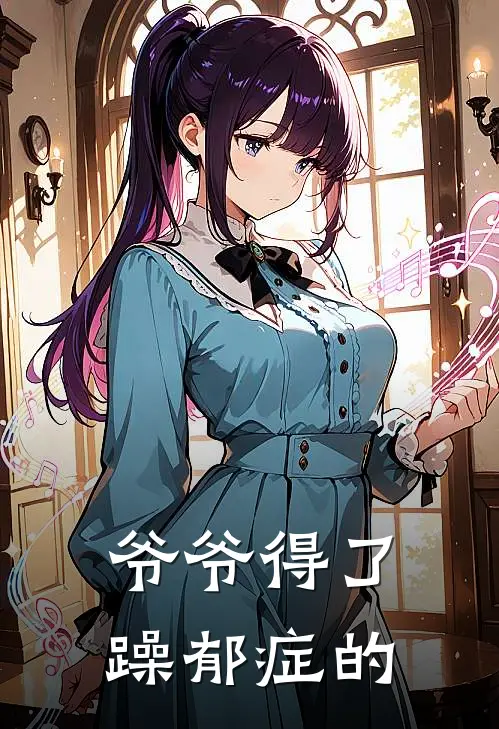 爷爷得了躁郁症的