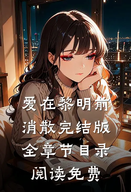 爱在黎明前消散完结版全章节目录阅读免费