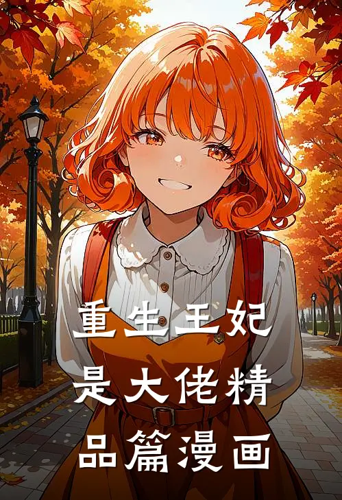 重生王妃是大佬精品篇漫画