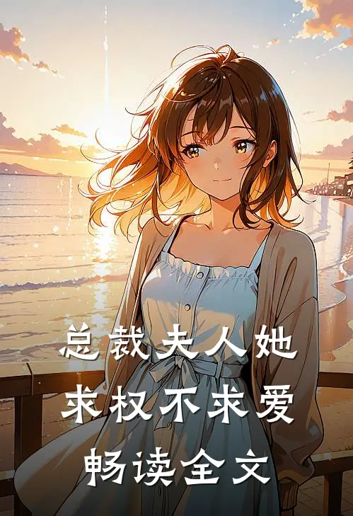 总裁夫人她求权不求爱畅读全文