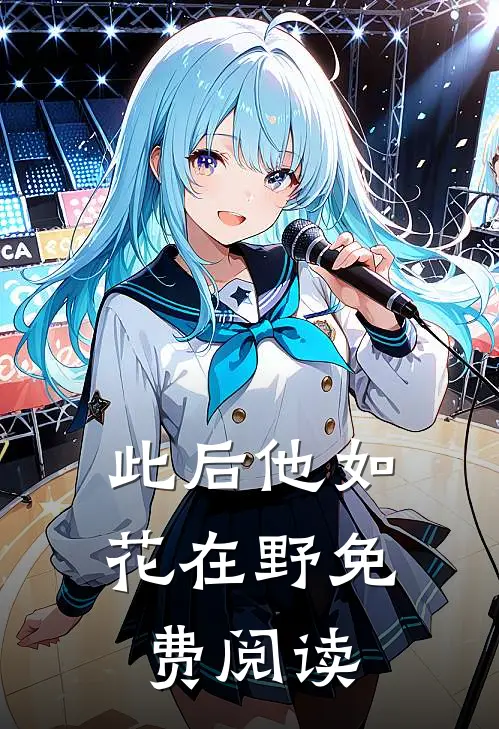 此后他如花在野免费阅读