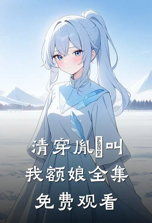 清穿胤禛叫我额娘 全集免费观看