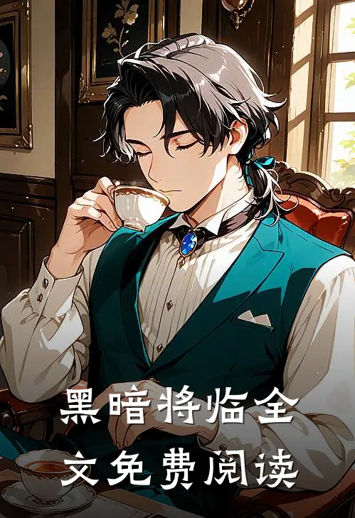 黑暗将临全文免费阅读