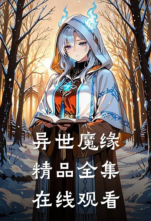 异世魔缘精品全集在线观看