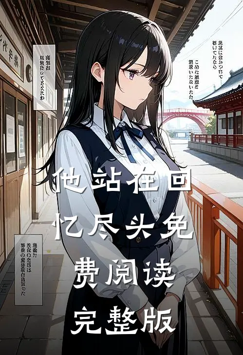 他站在回忆尽头免费阅读完整版