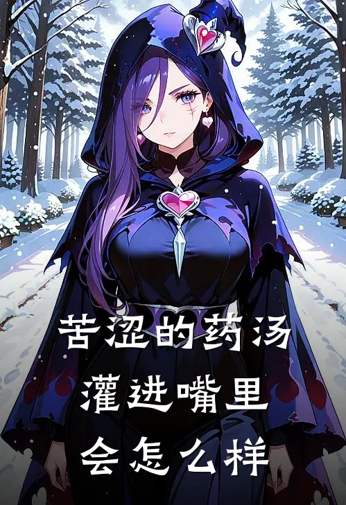 苦涩的药汤灌进嘴里会怎么样