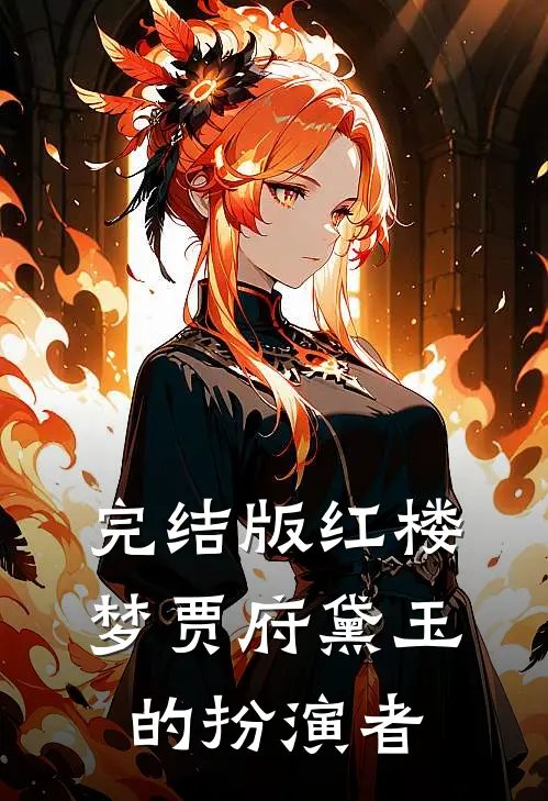 完结版红楼梦贾府黛玉的扮演者