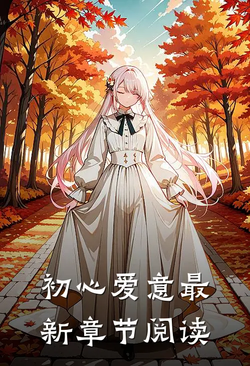 初心爱意最新章节阅读