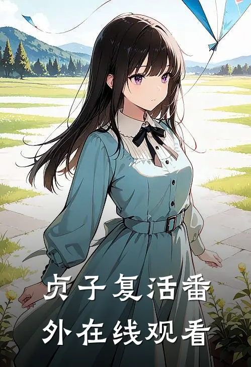 贞子复活 番外在线观看