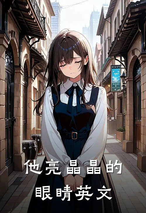 他亮晶晶的眼睛英文