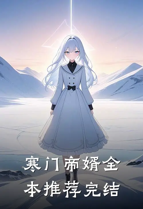 寒门帝婿全本推荐完结
