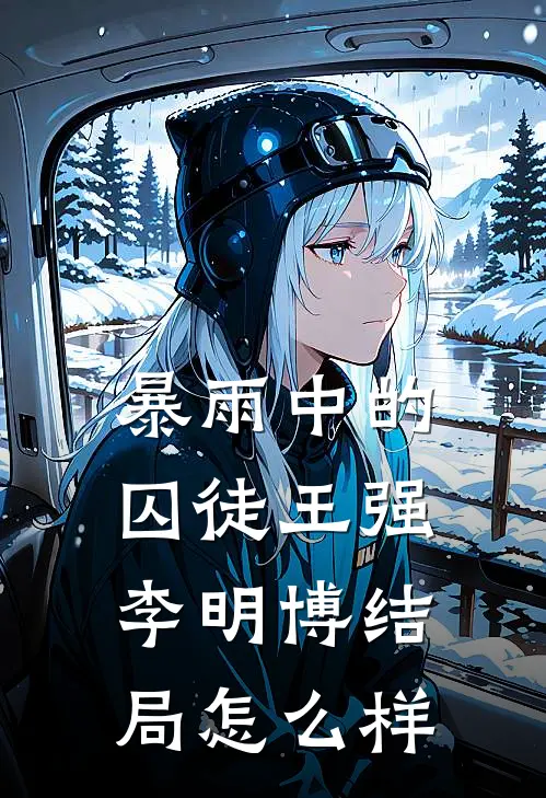 暴雨中的囚徒王强李明博结局怎么样