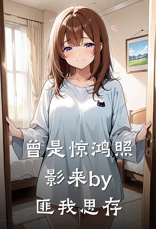 曾是惊鸿照影来by匪我思存