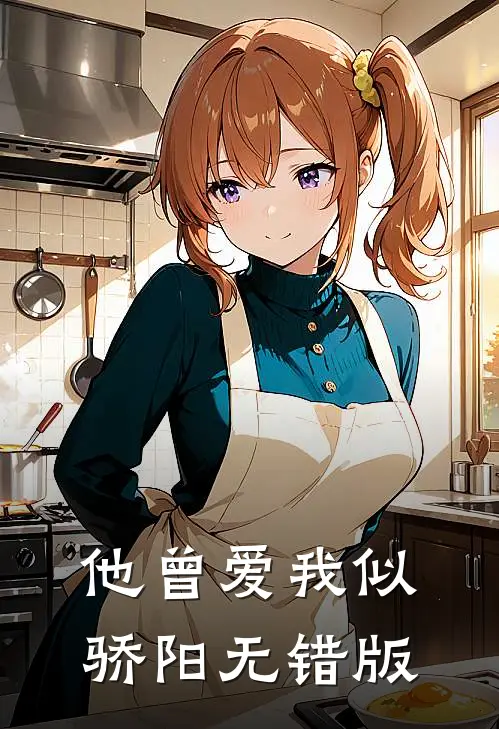 他曾爱我似骄阳无错版