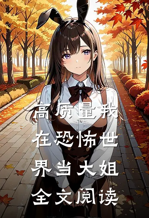 高质量我在恐怖世界当大姐全文阅读