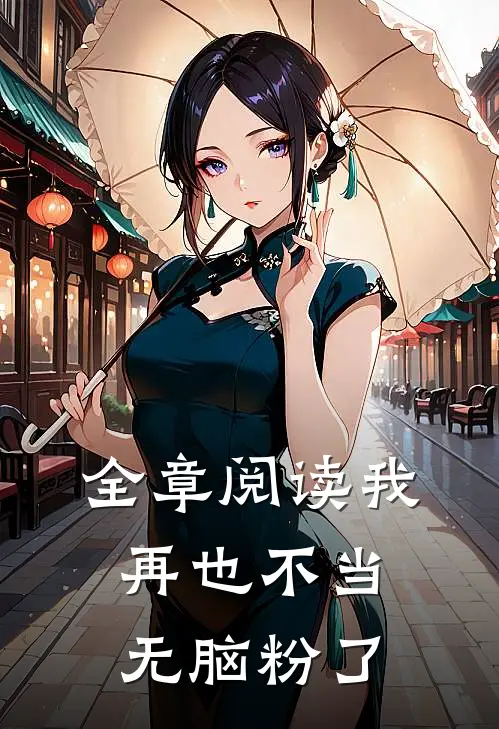 全章阅读我再也不当无脑粉了