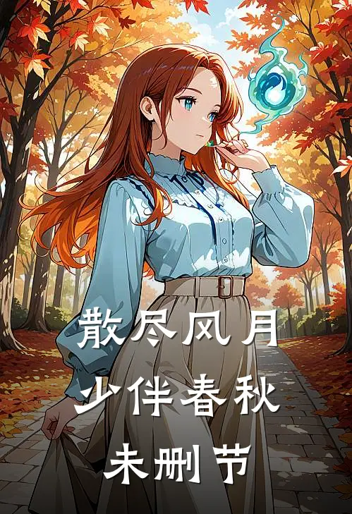散尽风月，少伴春秋未删节