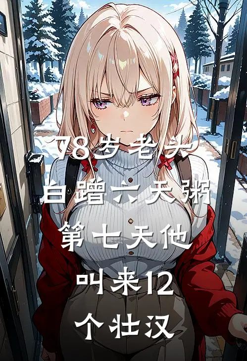 78岁老头白蹭六天粥，第七天他叫来12个壮汉