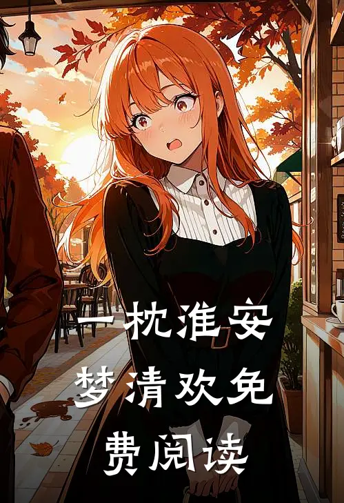 一枕淮安梦清欢免费阅读