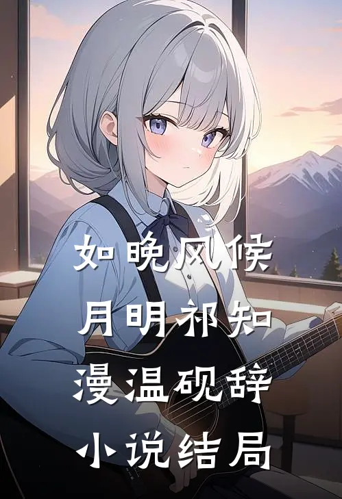 如晚风候月明祁知漫温砚辞小说结局