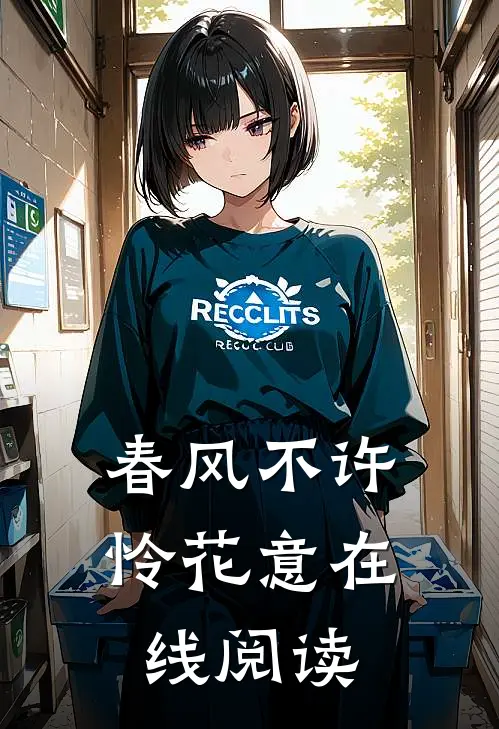 春风不许怜花意在线阅读