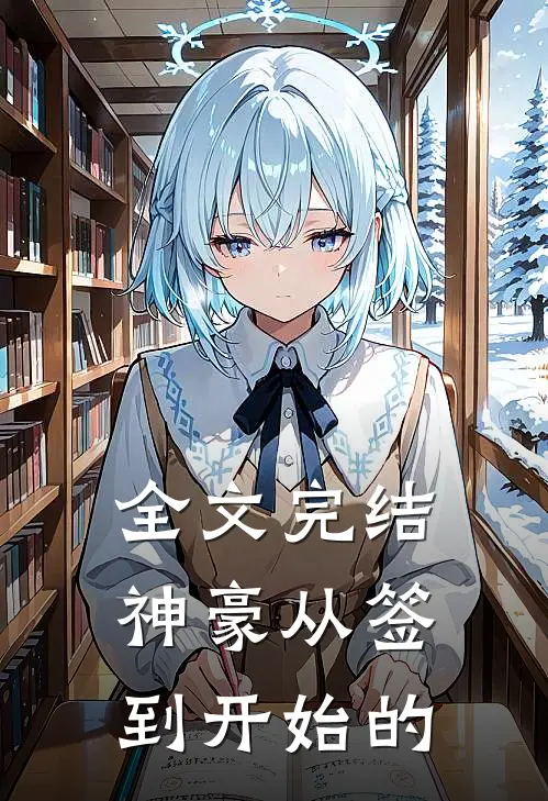 全文完结神豪从签到开始的