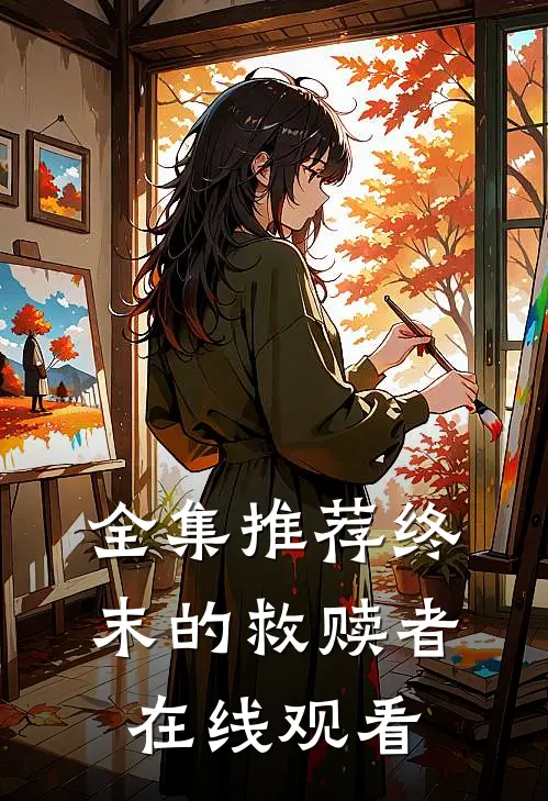 全集推荐终末的救赎者在线观看
