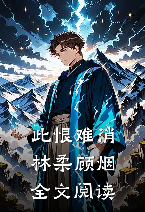 此恨难消林柔顾烟全文阅读