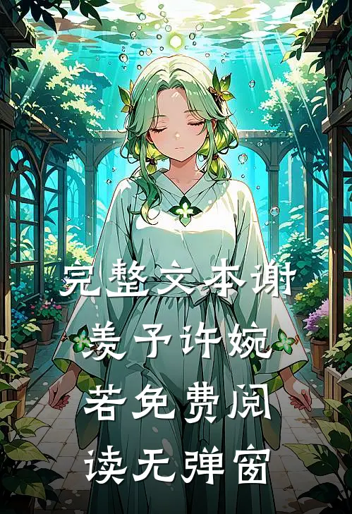 完整文本谢羡予许婉若免费阅读无弹窗